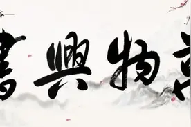 「万物兴书斋」王忠敏书法作品鉴赏《龙马精神》图片