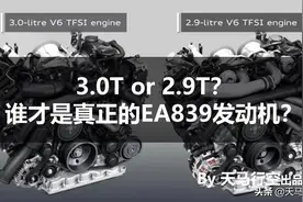 3.0T or 2.9T？谁才是真正的EA839发动机？图片