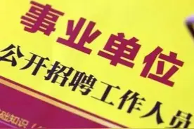 已经考上事业单位还可以考公务员吗？单位领导会不会刁难不放人？图片