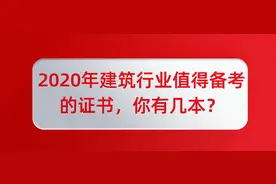 2020年建筑行业值得备考的证书，你有几本？图片