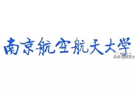 南京航空航天大学计算机考研招生信息图片