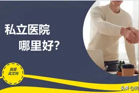 私立医院好在哪里？我终于找到了答案图片