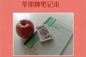 年终奖“苹果牌笔记本”：苹果，牌，本子，老板发年终奖太真实图片
