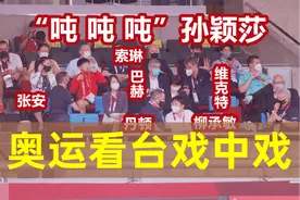 东京奥运看台上，乒联贵宾们戏中藏戏，孙颖莎吨吨吨喝水虎妞抢戏图片