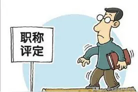 职称是教师心中的一根刺，为解决问题，教育部发文了，教师有福了图片