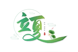 立夏吃鸡蛋图片