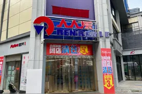 成都又要关一店！人人乐亏损翻倍，昔日零售业巨头如何续命图片