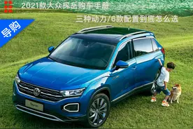 2021款大众探岳购车手册 3种动力/6款配置到底怎么选？图片