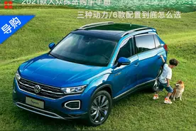 2021款大众探岳购车手册 3种动力/6款配置到底怎么选？图片