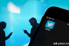 俄罗斯称推特作恶多端，为何不直接封杀，而是要网开一面？图片