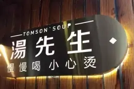 汤先生获千万级A+轮融资，从10㎡小店月销20万元到成为餐饮服务商图片