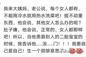 结婚后来大姨妈老公是怎样表现？网友：老公比我还烦躁图片