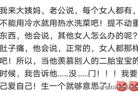 结婚后来大姨妈老公是怎样表现？网友：老公比我还烦躁图片