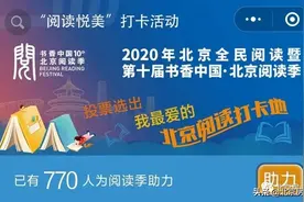 “阅读悦美”，带您解锁参与北京阅读季的“新方式”！图片