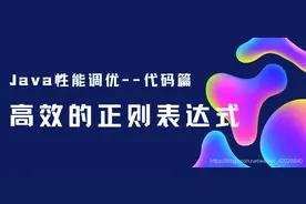 Java性能调优--代码篇：优化正则表达式的匹配效率图片