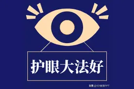 快开学了，孩子的眼睛还好吗？这份最全护眼指南，建议收藏图片
