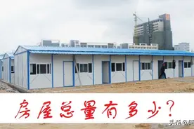 我国商品房超过5亿套！房子都去哪？飏先：都在“河里”图片