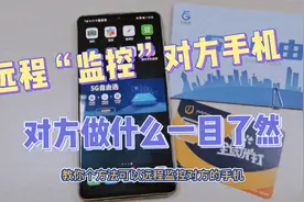 这样可以远程“监控”对方手机，对方做了什么一目了然！