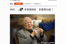 快讯！台媒：李登辉病亡图片