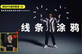 要么萌要么炫，你与火星哥只差一个线条涂鸦效果「PR进阶教程02」视频封面