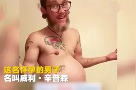 奇闻！男人也能怀孕生子，遭人恶语相向，了解实情后就理解了图片