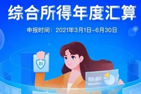 个税年度汇算来啦！你是“退”还是“补”？图片