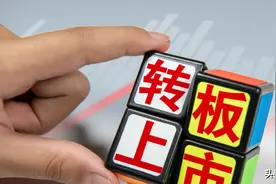预期兑现！新三板转板方案落地，除了精选层挂牌一年外，还有这些条件......图片