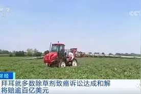 刚刚！除草剂致癌赔付超100亿美元！距离草甘膦禁用还有多远？图片