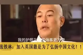 当初为弘扬中华文化，忍痛加入英籍的张铁林，为何转身又回了国？图片
