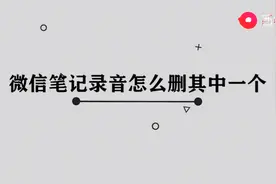 微信笔记录音怎么删其中一个吗图片