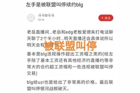 对赌价太高扰乱市场，“腾竞亲手击碎BLG全神班，左手和Uzi无了”图片
