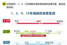 16号线终点站明天有调整！元旦假期，4条轨交延时运营图片