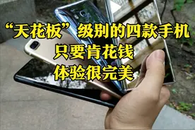 2021堪称“天花板”级别的四款手机，只要肯花钱，体验很完美图片