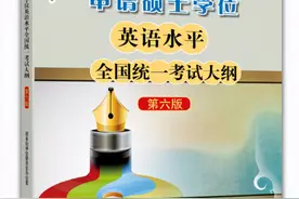 同等学力申硕统考英语集训丨考试大纲词汇与词组图片