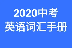 2020中考英语词汇手册GHIJKLMNOPQ图片