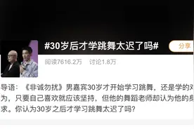 男子30岁学跳舞被质疑太迟，网友：今天开始永远是最早的一天图片