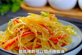 夏季饭桌上最抢手的土豆做法：炝拌土豆丝，3分钟出锅，清脆爽口图片