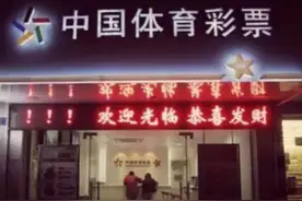 20元中2931万巨奖，大奖得主感叹：守号8年，终于梦想成真图片