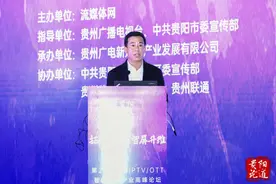 贵阳论道｜贵州广播电视台王先宁致辞：IPTV担负着传播主渠道的职责图片