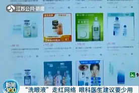 “洗眼液”走红网络 眼科医生建议少用：会破坏眼睛正常结构图片