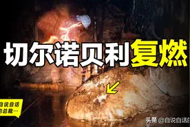 切尔诺贝利地下，形似象脚的熔毁炉芯，时隔多年为什么会复燃？图片