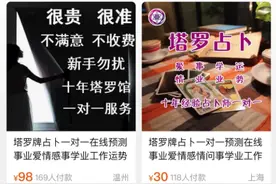 网红“塔罗牌占卜”敛财：初中学历“大师”速学话术扮“海归”一次定制化服务就要298元图片