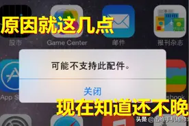 iPhone提示“可能不支持此配件”，弄清楚原因，不再担心充不上电图片