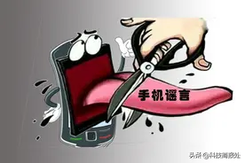 这些曾经流行的手机谣言，别告诉我，你没有被“坑”过图片