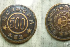 秀山发现红军时期苏维埃钱币图片