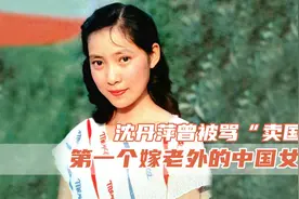 沈丹萍：第一个嫁给老外的中国女星，影迷质问：中国没好男人了吗图片