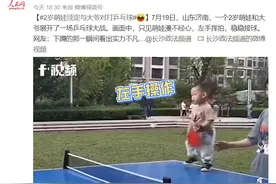 2岁萌娃淡定与爷爷对打乒乓球 网友：蹲下那一瞬专业极了图片
