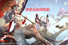 祈雪灵祝新海报亮相，部分玩家仍然不满，认为还没有重绘前好看图片