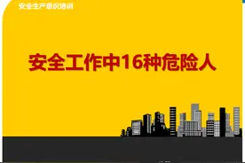 安全工作中16种危险人物图片