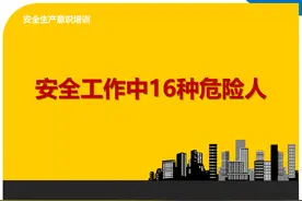 安全工作中16种危险人物图片